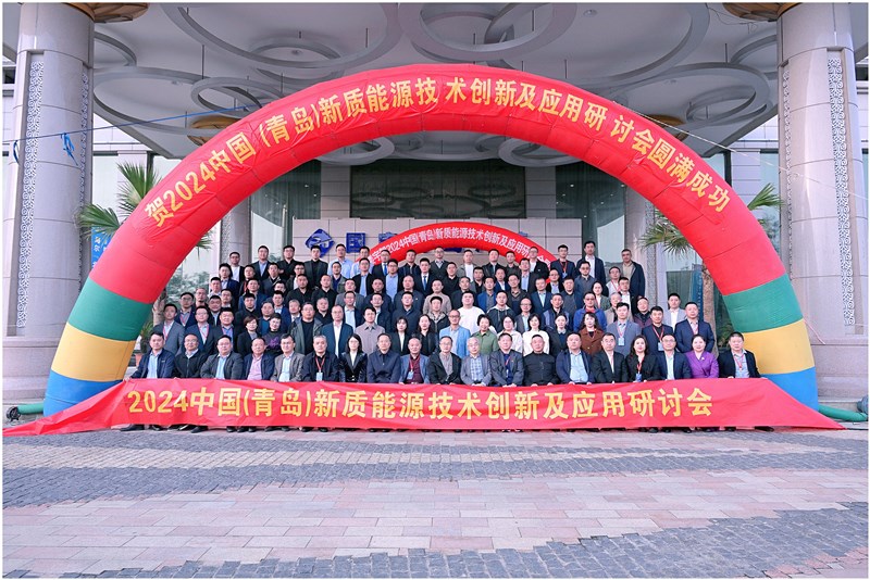 2024中国(青岛)新质能源技术创新应用研讨会暨商