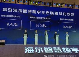 常务副会长单位——海尔智慧楼宇2025年共创共赢市场启动会--青岛站圆满举行！