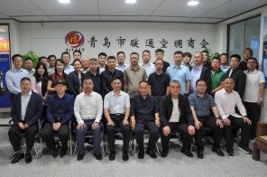 青岛市暖通空调商会第三届一次会员大会暨换届大会圆满成功，开启行业发展新篇章。